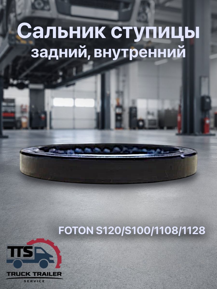 Сальник ступицы задний, внутренний FOTON S120/S100/1108/1128
