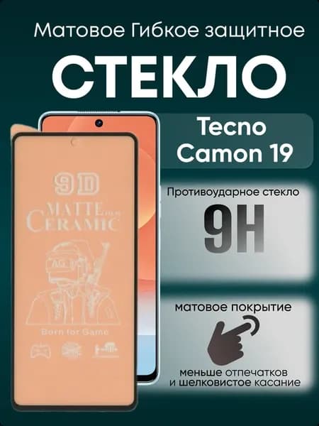 Защитное матовое гибкое стекло для Camon 19