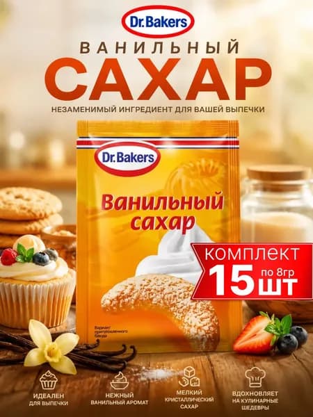 Ванильный сахар классический 15шт по 8гр Dr.Bakers