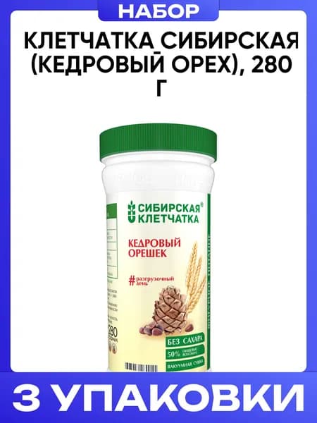 Клетчатка сибирская (кедровый орех), 280 г 3шт