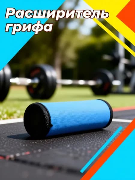 Съемные неопреновые накладки на спортивный снаряд для грифа штанги и гантелей, 2 шт