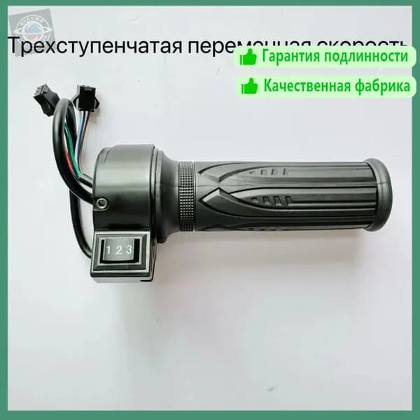 Ручка газа для электротранспорта