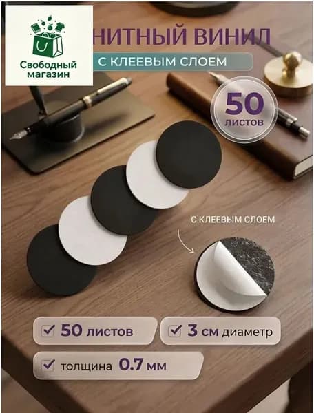 Магнитный винил самоклеящийся, 3 см, набор 50 штук