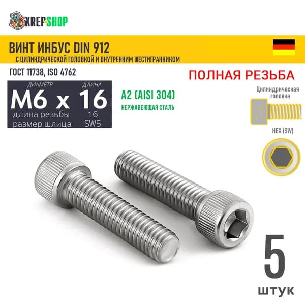 Винт цил.гол. M6х16/16 в/ш нерж. А2 DIN 912 ПР, 5 шт