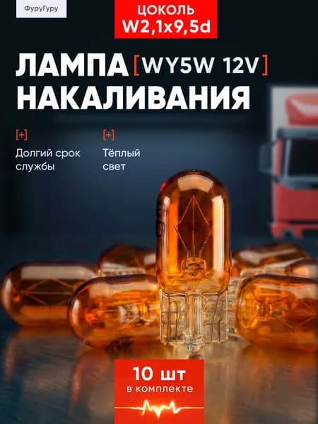 10 шт Лампа автомобильная 12V WY5W W2,1х9,5d / Лампа накаливания оранжевая для указателей поворота