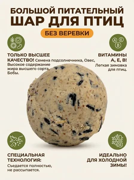 Шар большой для кормушки Корзинка. Экономный вариант.