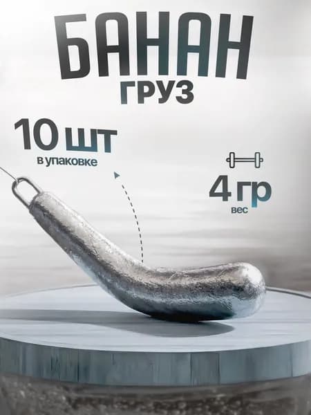 Груз "Банан" 4 гр. В уп/10шт.