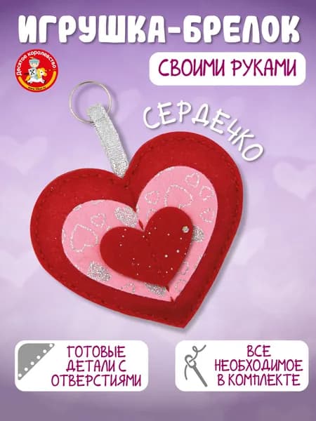 Мягкая игрушка брелок своими руками "Сердечко" набор для творчества и шитья для девочек и мальчиков Десятое королевство