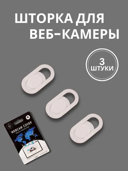 Шторка для веб-камеры универсальная, слайдер