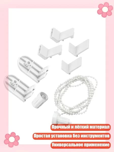 8/16шт комплект креплений для рулонных штор 17мм с цепочкой, - 1 комплект