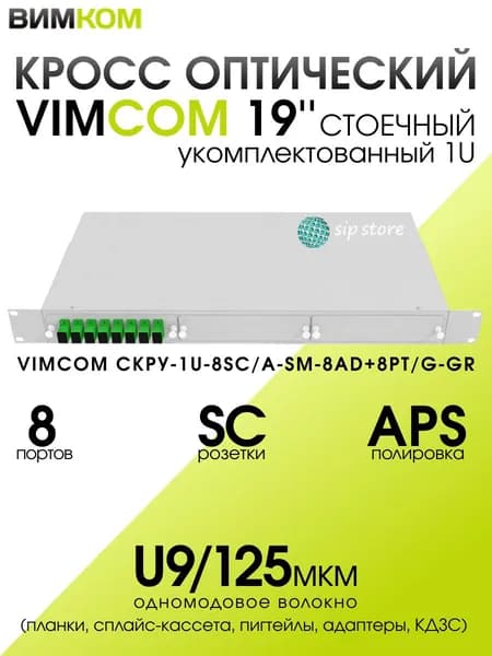 Кросс стоечный оптический VIMCOM 19'' укомплектованный 1U, 8 портов SC/APC, 9/125 мкм (планки, сплайс-кассета, пигтейлы, адаптеры, КДЗС), серый