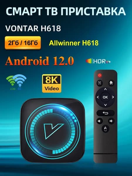 Смарт ТВ Приставка VONTAR H618 2/16ГБ Медиаплеер Андроид 12.0 Allwinner H618 Поддержка 8K Видео BT4.0 Dual Wifi