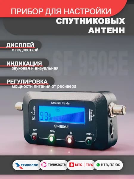 Прибор для настройки спутниковых антенн тарелок Триколор Федеральный 75 градус 9505 ( новый спутник ) Триколор Сибирь 56, Центр 36, НТВ Плюс Запад, Восток 56, Ямал 55, Телекарта, МТС SF-9505E