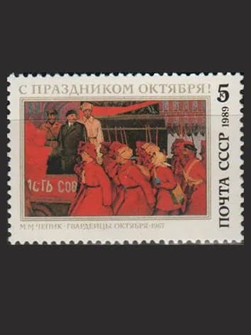 Марка (6110) СССР 1989. 72-я годовщина Октября