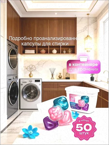 Концентрированные капсулы для стирки 5 в 1 50 штук, эффективное удаление сложных пятен, эко-упаковка