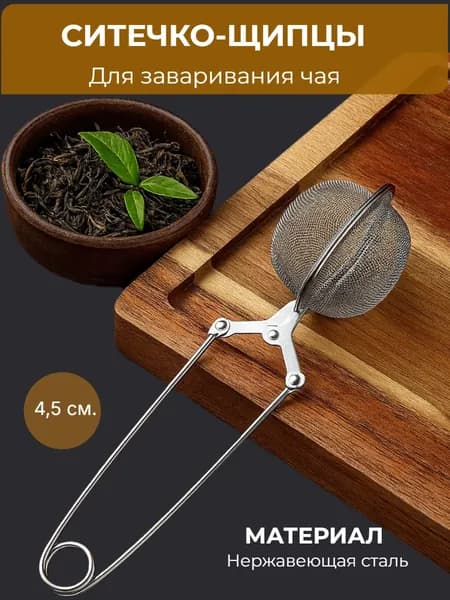 Ситечко для заваривания чая, щипцы, серебристый