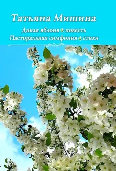 Дикая яблоня. Пасторальная симфония | Мишина Татьяна | Электронная книга
