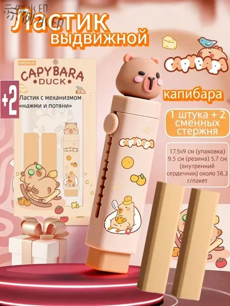 Механический капибара ластик для школы и офиса, 2 шт.