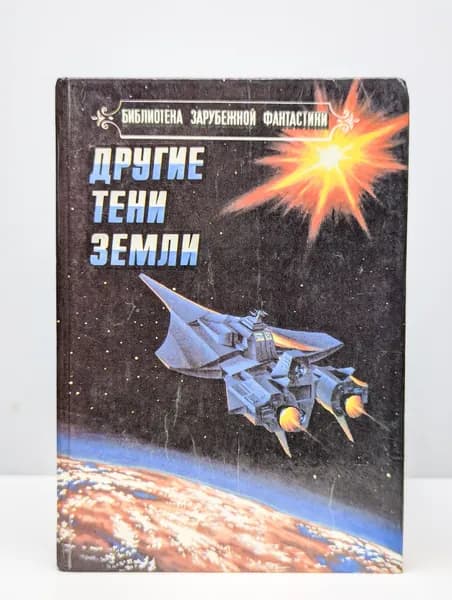 Другие тени Земли