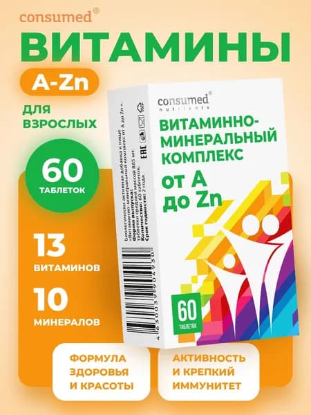 Витамины для женщин, мужчин. Витаминно-минеральный комплекс от А до Цинка для иммунитета и бодрости 60 таблеток