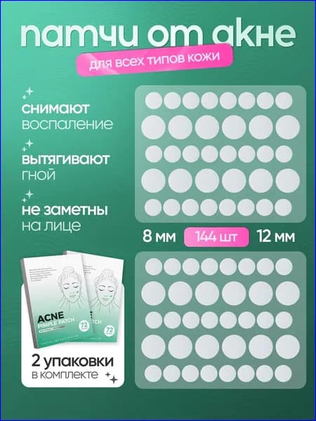 Патчи от прыщей анти-акне 144 шт