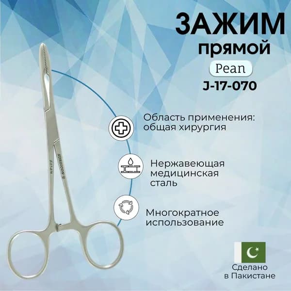 Зажим, экстрактор медицинский прямой 14 см Pean, Surgicon, щипцы/ Нержавеющая сталь, Регистрационное удостоверение
