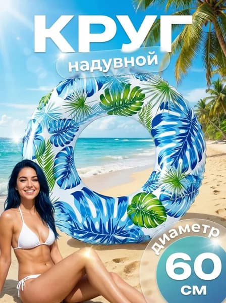 Надувной круг для плавания Тропики 60 см/ Аксессуары для пляжа