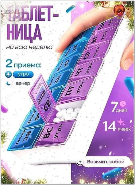 Таблетница на неделю/7 дней. Контейнер, органайзер для лекарств, на два приема