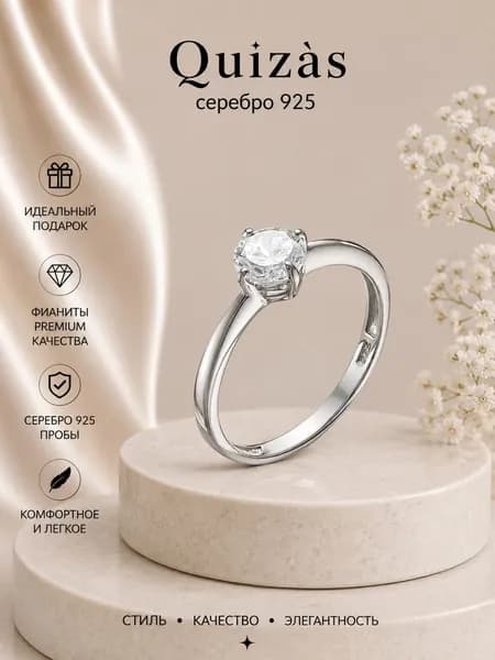 Кольцо помолвочное серебро 925 с фианитом Quizas