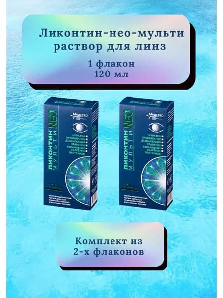Раствор для линз Ликонтин НеоМульти 120мл