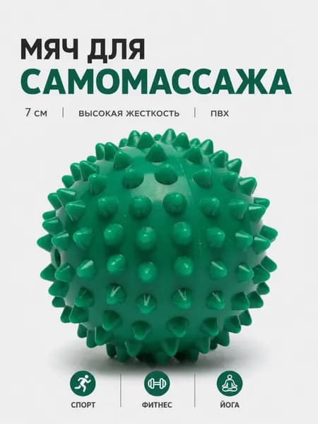 Мяч МФР с шипами 7 см Body Flex для фитнеса и самомассажа