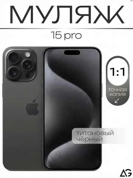 Муляж / Макет смартфона Айфон 15 Про чёрный / Образец для витрин