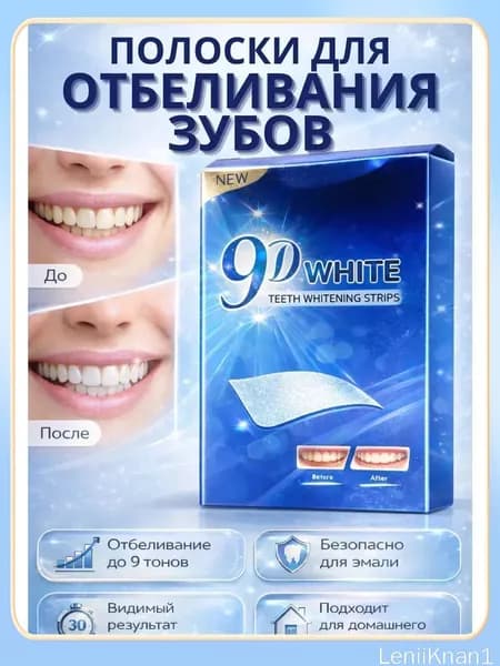 Отбеливающие полоски для зубов,безопасные "9D White", 14 шт 7 пар