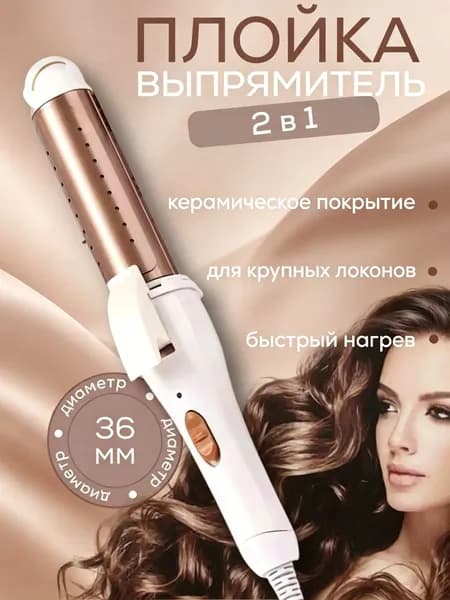 Плойка для завивки волос, плойка для крупных локонов профессиональная