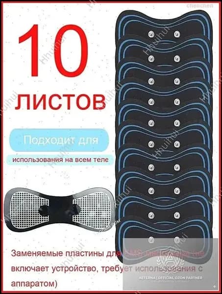Премиум комплект из 10 массажных пластырей применяется для импульсного миостимулятора