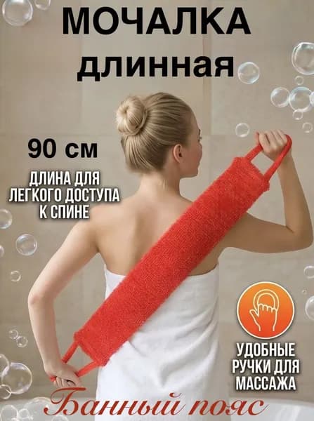 Мочалка для тела и душа с ручками 90 см длинная Банный пояс красный цвет
