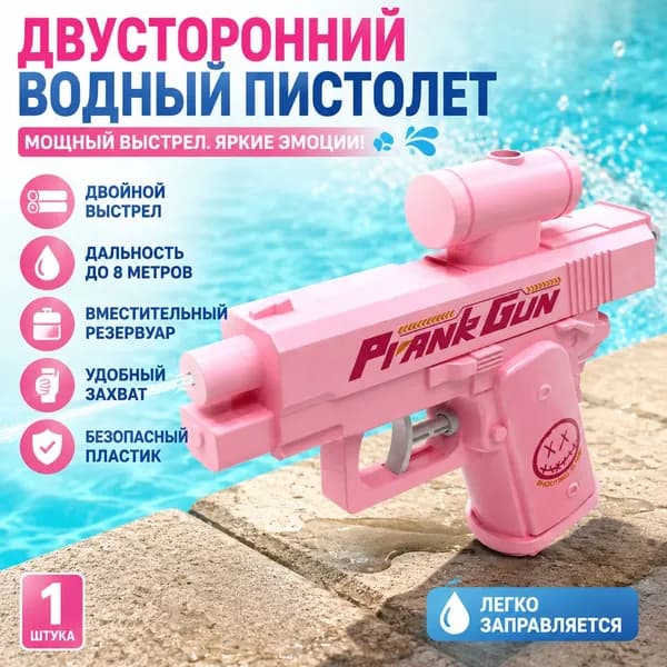 Двусторонний водяной пистолет для розыгрышей с двойным соплом: стреляет вперёд и назад, розовый