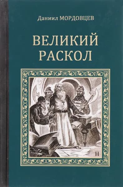 Великий раскол