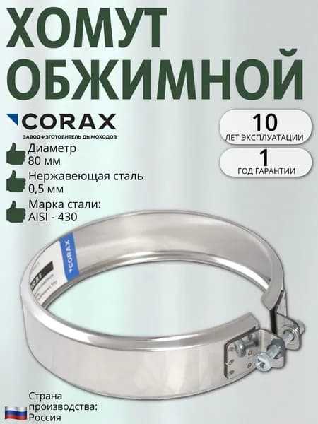 Хомут обжимной Ф 80 (430/0,5)