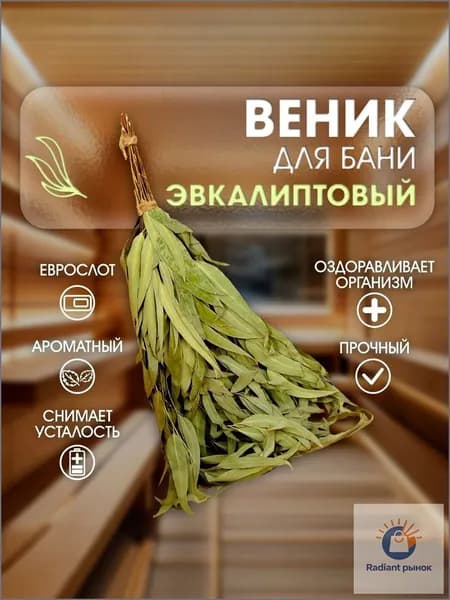 Веник для бани Эвкалиптовый, 1 шт.