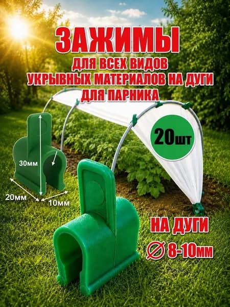 Зажимы для парника и дуг для укрывного материала на теплицы 20 шт