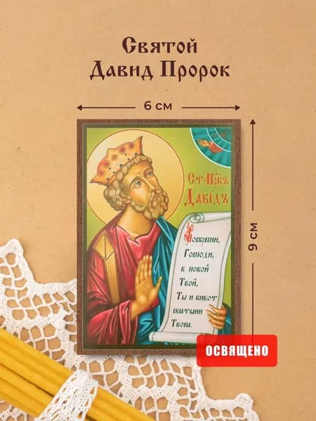 Икона освященная "Святой Давид Пророк" на МДФ 6х9 Духовный Наставник