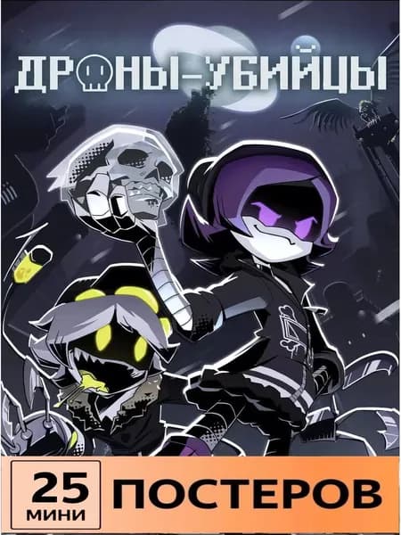 Дроны убийцы постеры
