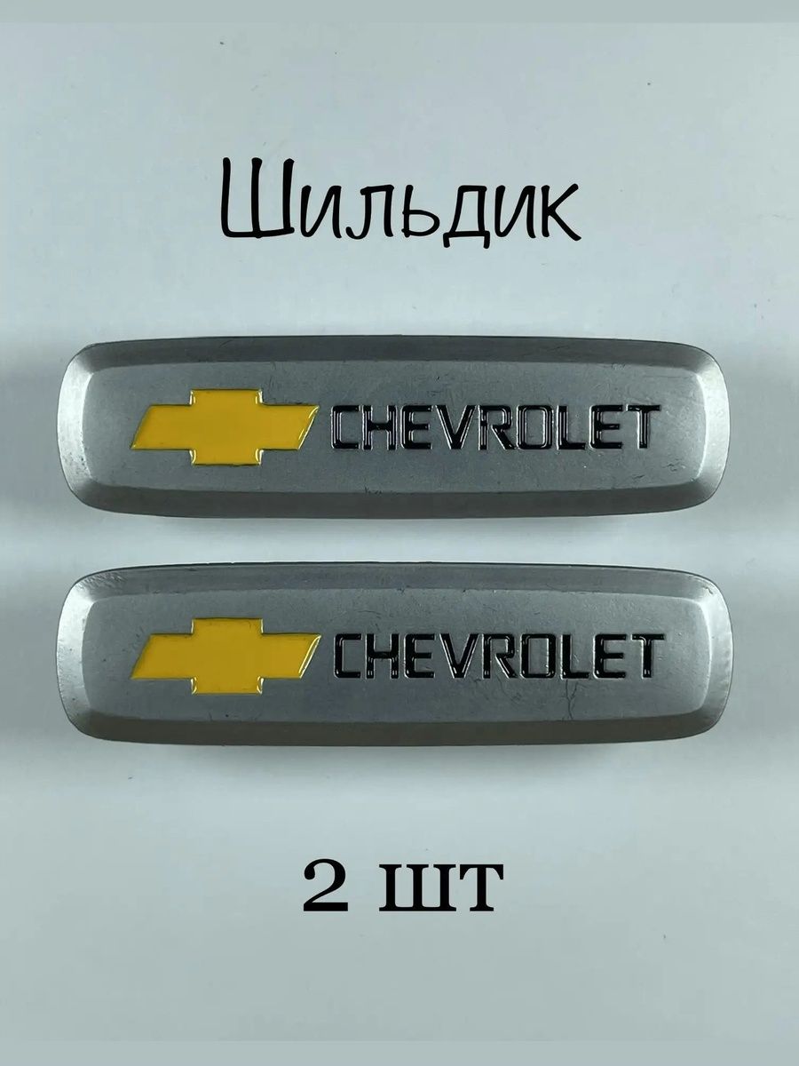 Шильдик (логотип) CHEVROLET автоковриков (2шт)