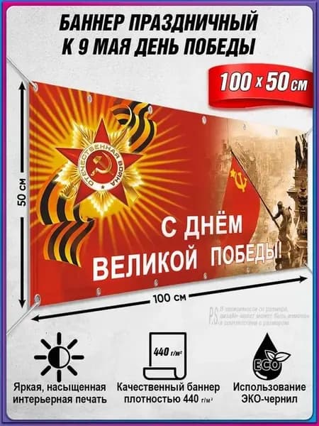 Баннер для праздника "Баннер на 9 мая, День Победы", 100 см х 50 см