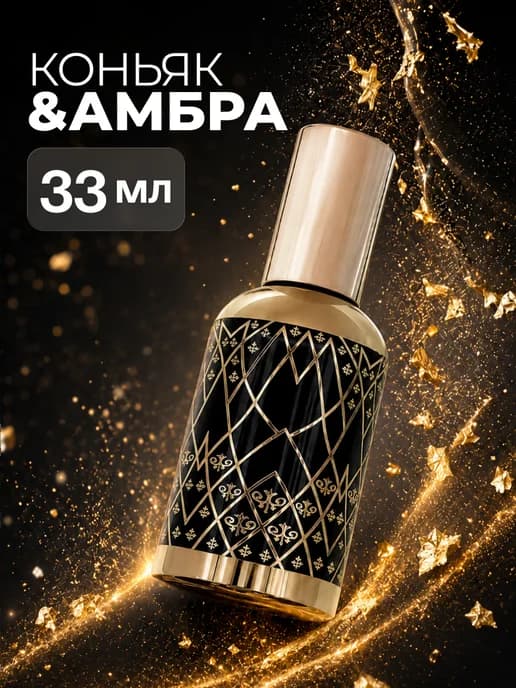 Духи масляные Коньяк&Амбра 33мл