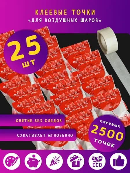 Клеевые точки для воздушных шаров Скoтч