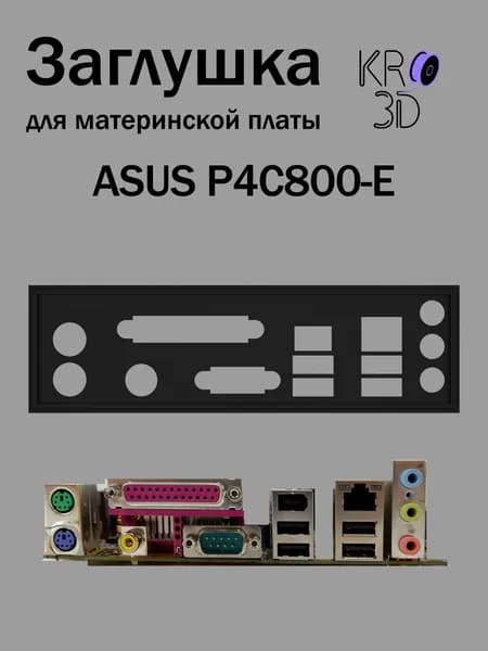 Заглушка для материнской платы ASUS P4C800-E черная