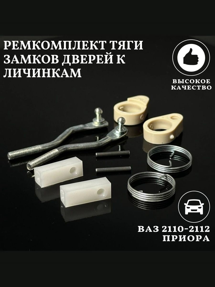 Ремкомплект тяги замков дверей к личинкам совместим с а/м ВАЗ 2110 2110 2112 2170 Приора