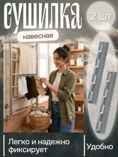Сушилка для носков и нижнего белья - 2 шт